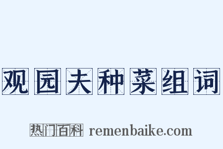 观园夫种菜组词是什么意思的图片